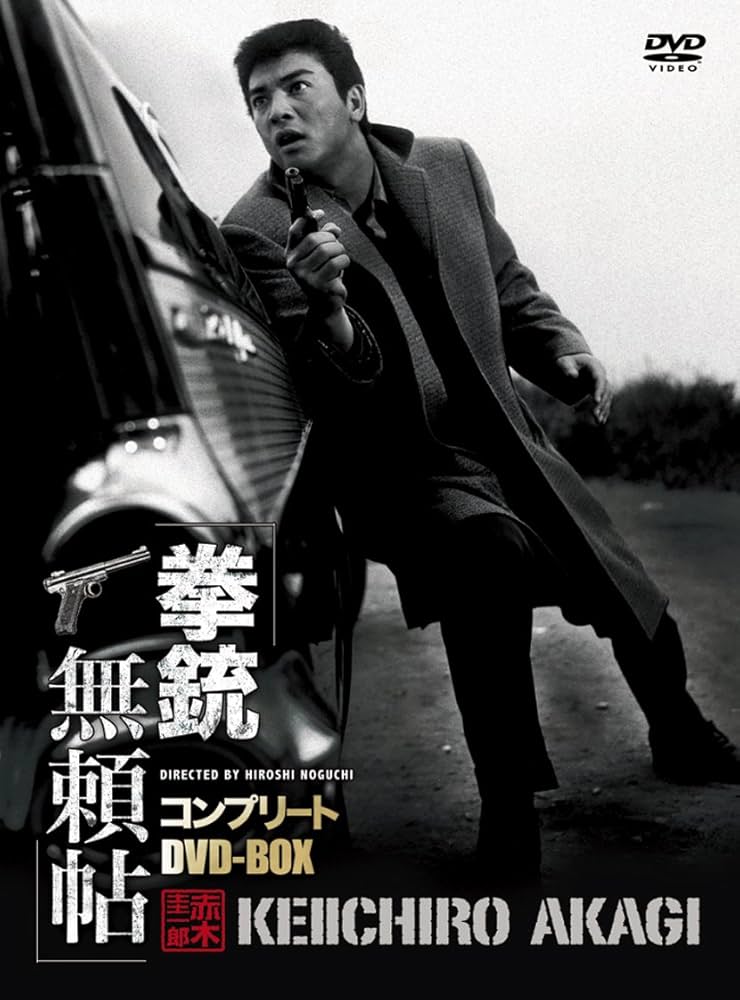 新品未開封　拳銃無頼帖 コンプリート DVD-BOX Amazon.co.jp: 拳銃無頼帖コンプリートDVD-BOX : 赤木圭一郎: DVD